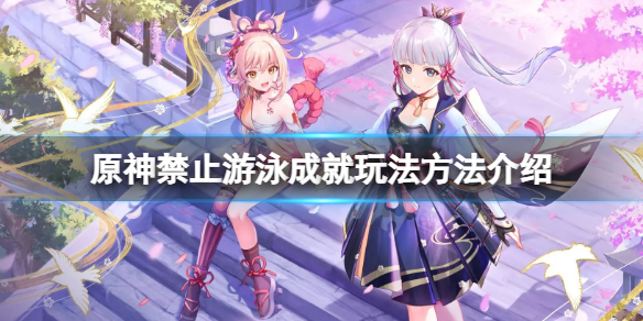 原神禁止游泳成就怎么玩