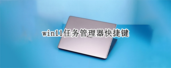 win11启用任务管理器快捷键方法汇总