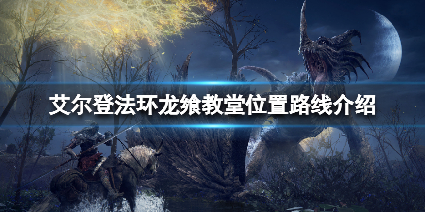 艾尔登法环龙飨教堂怎么去