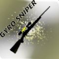 陀螺狙击手(GyroSniper)