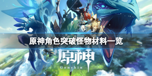 原神角色突破怪物材料有什么