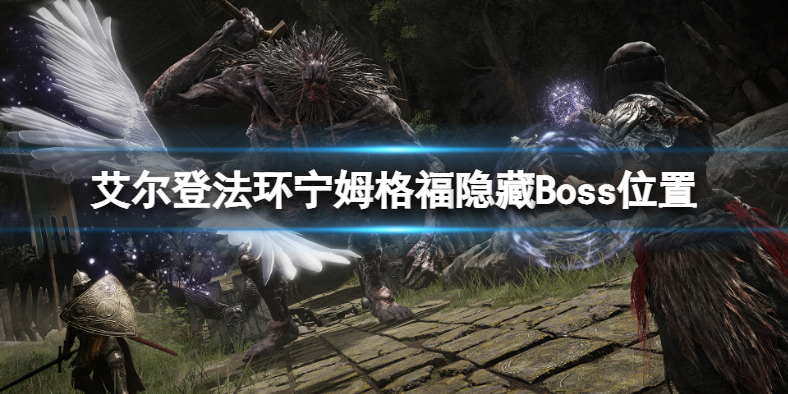 艾尔登法环宁姆格福有什么隐藏Boss