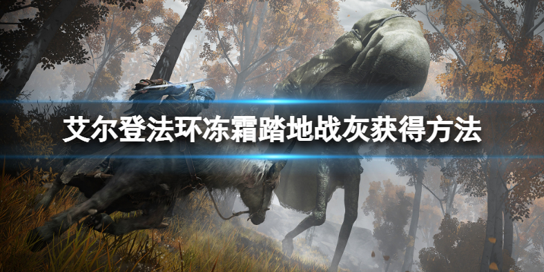 艾尔登法环冻霜踏地战灰在哪