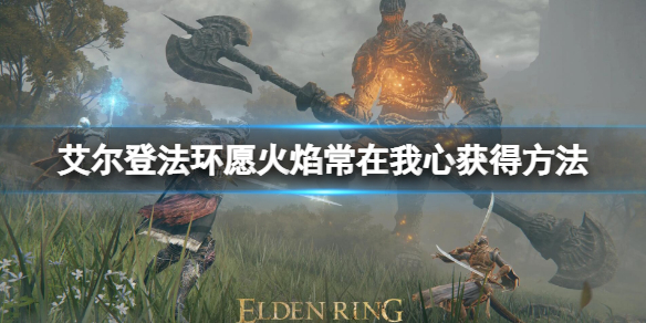 艾尔登法环愿火焰常在我心怎么得