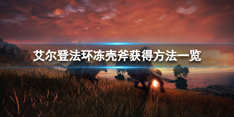 艾尔登法环冻壳斧在哪