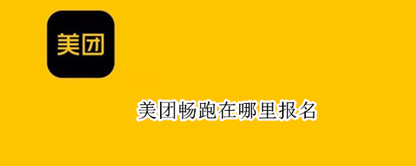 美团骑手加入畅跑计划教程一览