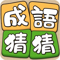 成语猜猜 ios版