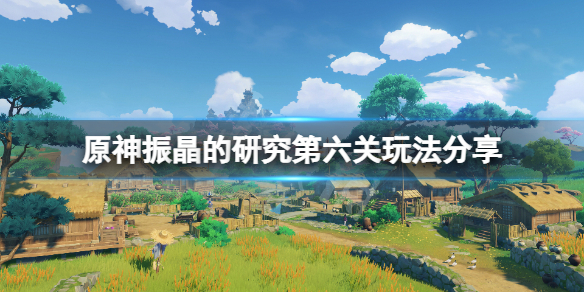原神振晶的研究最后一关怎么过