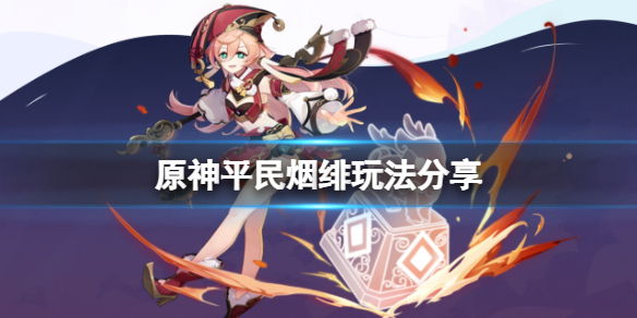原神平民烟绯怎么样