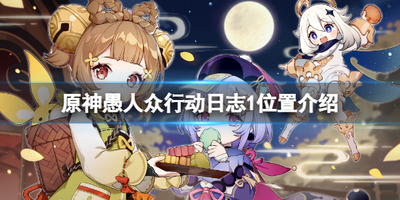 原神愚人众行动日志1怎么得