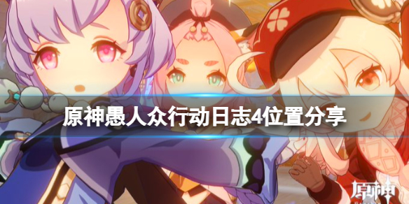 原神愚人众行动日志4收集地点介绍