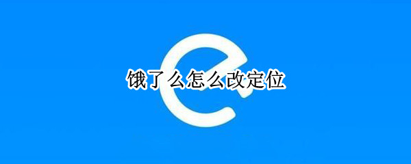 饿了么如何修改定位