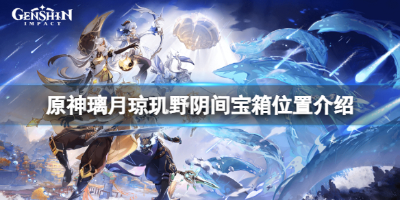 原神璃月琼玑野阴间宝箱怎么得