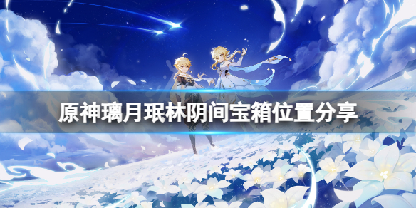原神璃月珉林阴间宝箱获取位置推荐
