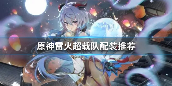 原神雷火超载队怎么搭