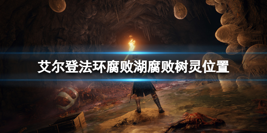 艾尔登法环腐败湖地下腐败树灵怎么打