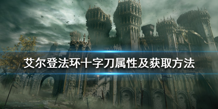 艾尔登法环十字刀怎么获得