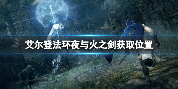艾尔登法环夜与火之剑怎么得