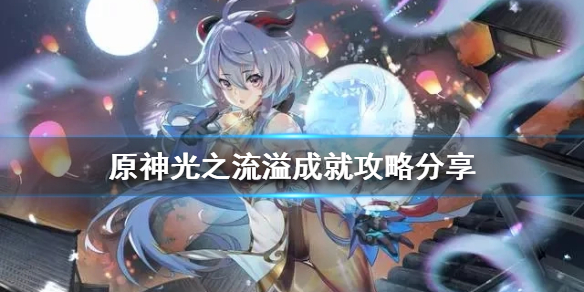 原神2.6光之流溢成就怎么玩