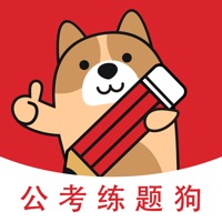 公考练题狗 ios版