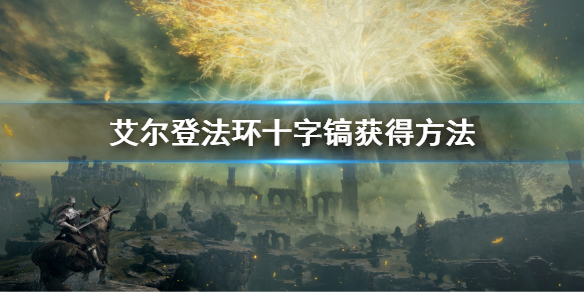 艾尔登法环十字镐在哪