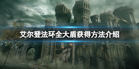 艾尔登法环大盾在哪里