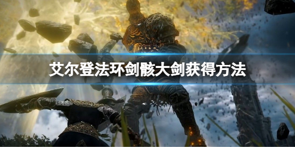 艾尔登法环剑骸大剑在哪