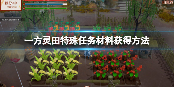 一方灵田特殊任务材料怎么收集