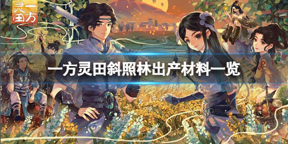 一方灵田斜照林出产材料汇总