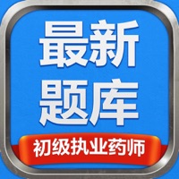 初级执业药师最新 ios版