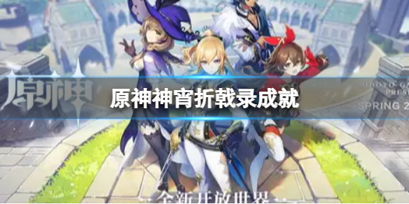 原神神宵折戟录成就怎么玩