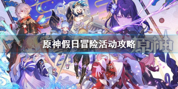 原神假日冒险活动参与条件及时间分享