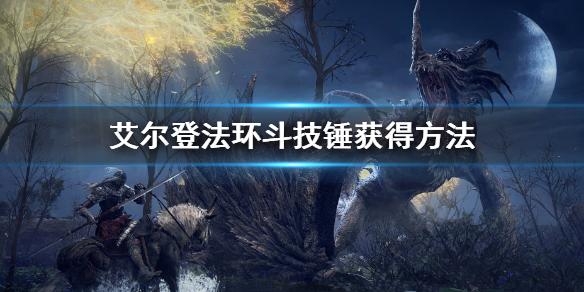 艾尔登法环斗技锤如何得