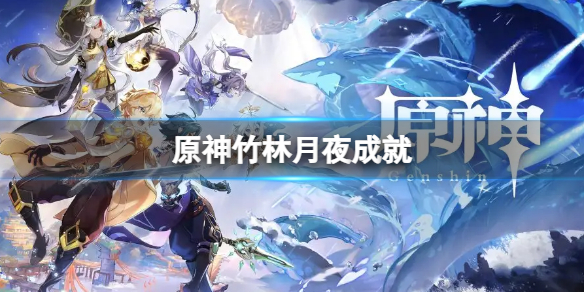原神竹林月夜成就怎么做