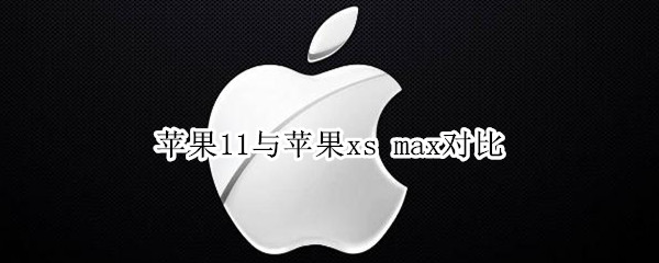 苹果11与苹果xs max性能对比分享