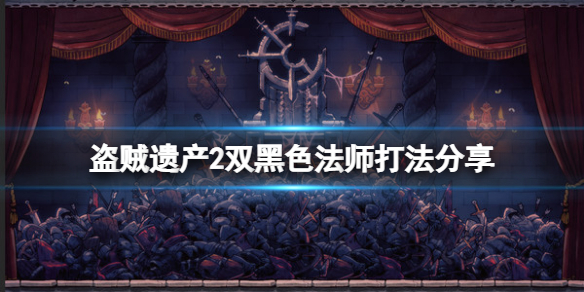 盗贼遗产2双黑色法师玩法推荐