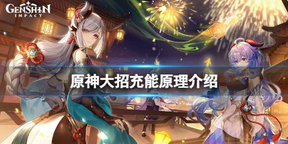 原神大招如何充能