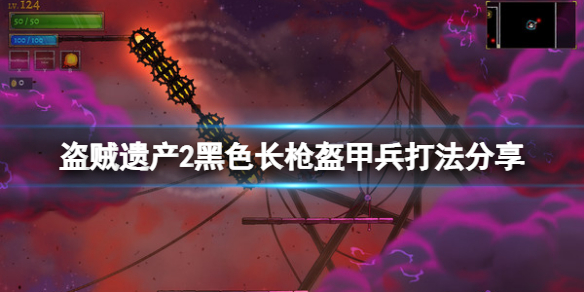 盗贼遗产2黑色长枪盔甲兵怎么玩