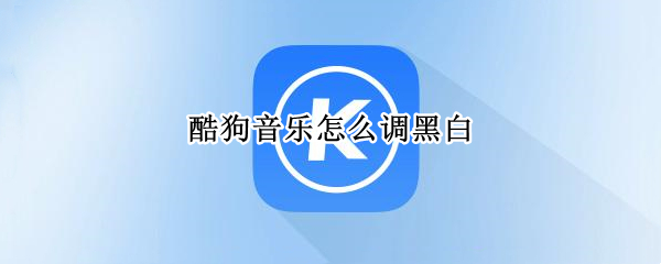 酷狗音乐设置黑白界面方法介绍