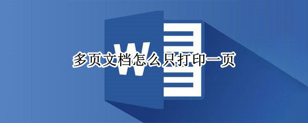 WPS如何打印固定文档页