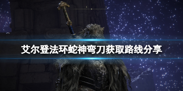 艾尔登法环蛇神弯刀怎么收集