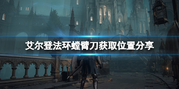 艾尔登法环螳臂刀如何得