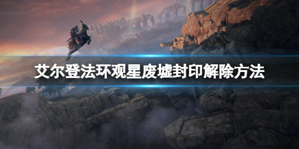 艾尔登法环观星废墟在哪