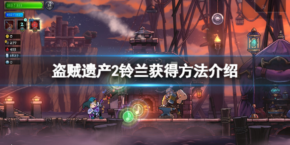 盗贼遗产2铃兰在哪