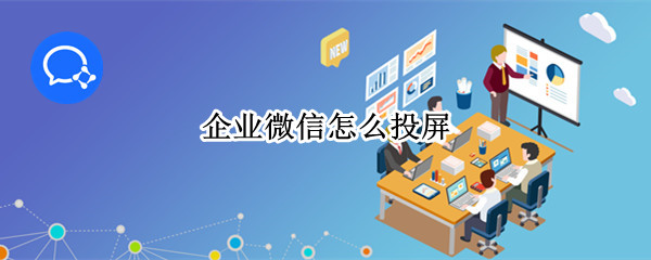 企业微信投屏到电视操作一览