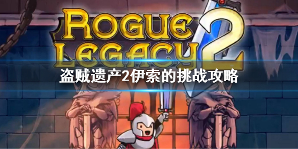 盗贼遗产2传家宝伊索的挑战怎么玩