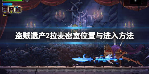 盗贼遗产2拉麦密室怎么进入
