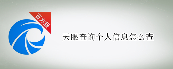天眼查怎么查询个人信息