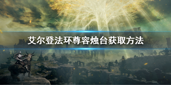艾尔登法环尊容烛台怎么得