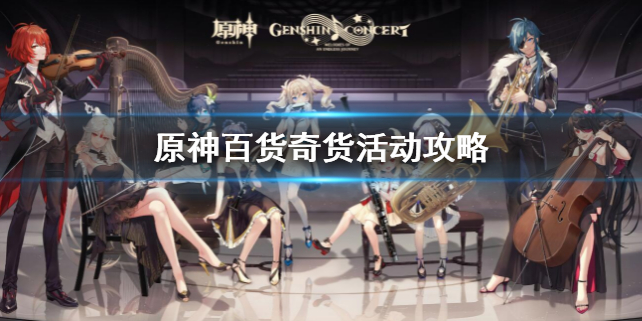 原神百货奇货活动如何玩